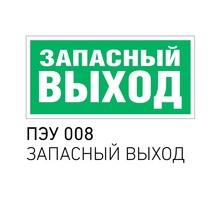 ПЭУ 008 Запасный выход (130х260) URAN/ANTARES