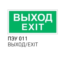 ПЭУ 011 Выход/Exit (335х165) PC-L LYRA