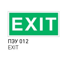 ПЭУ 012 Exit (280х162) РС-I