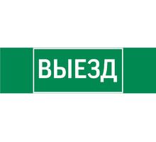 Пиктограмма "ВЫЕЗД" 310х90мм для аварийно-эвакуационного светильника Basic IP65