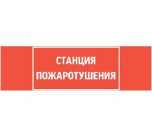 Пиктограмма "СТАНЦИЯ ПОЖАРОТУШЕНИЯ" 310х90мм для аварийно-эвакуационного светильника Basic IP65