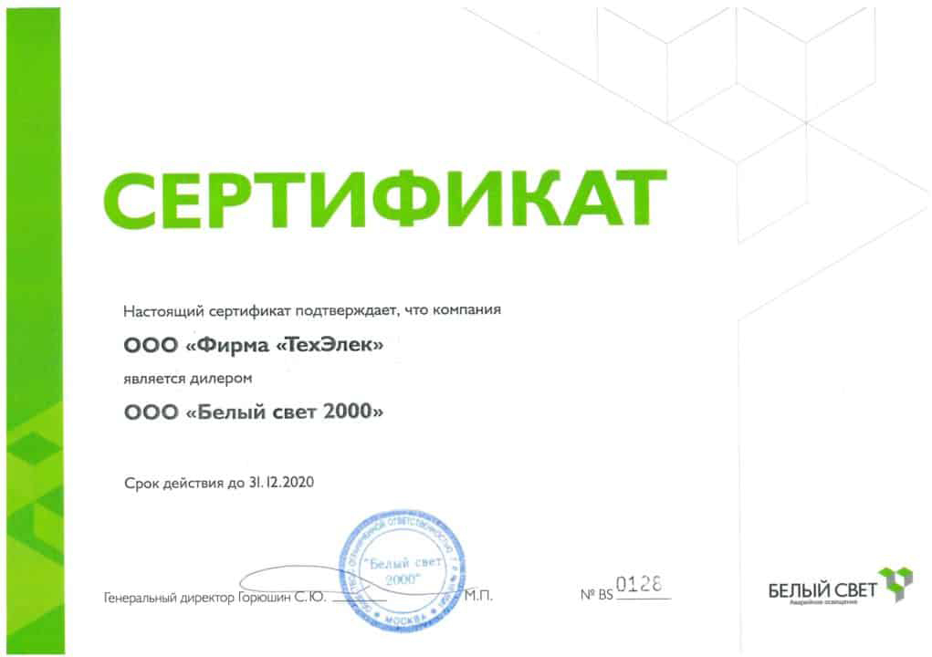 sertifikat-belyi-svet-2000-1024x791